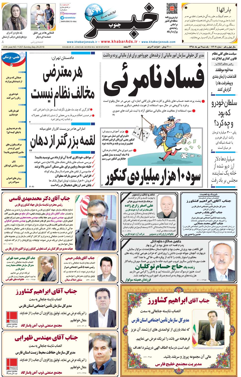 مشاهده صفحه ۱ روزنامه خبرجنوب تاریخ ۷  سال ۱۳۹۸