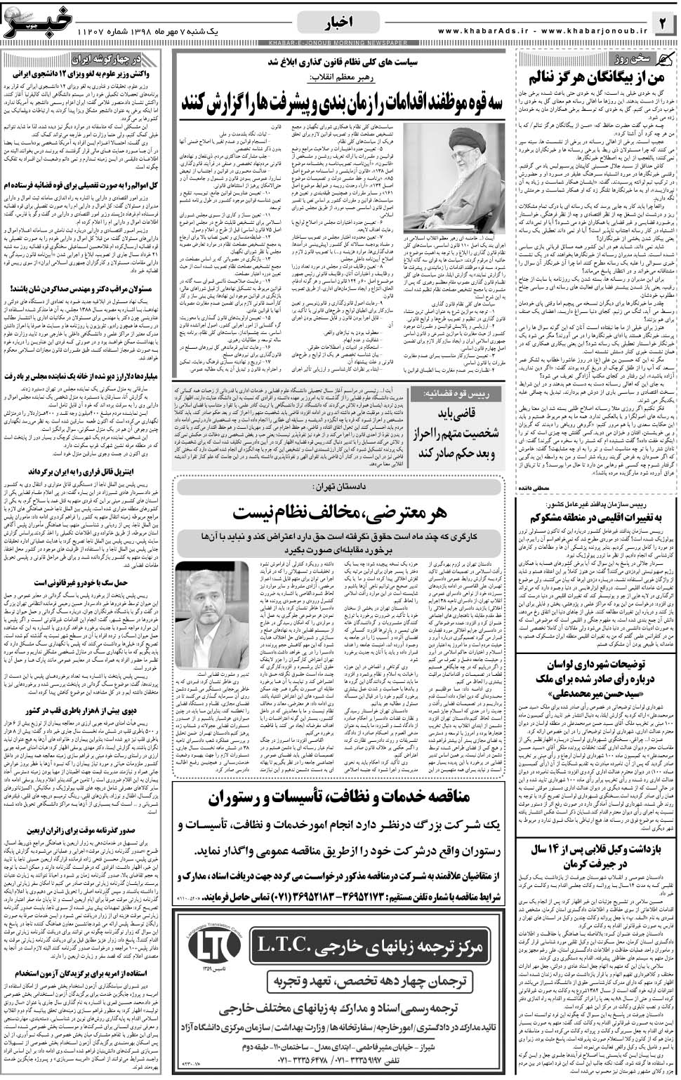 مشاهده صفحه ۲ روزنامه خبرجنوب تاریخ ۷  سال ۱۳۹۸