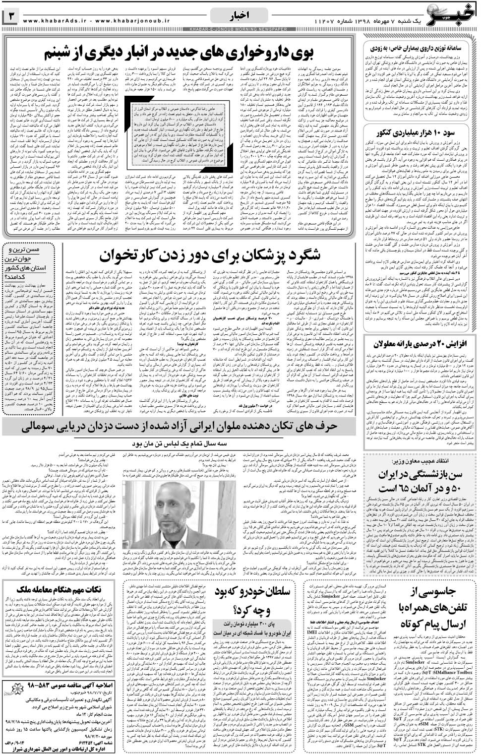 مشاهده صفحه ۳ روزنامه خبرجنوب تاریخ ۷  سال ۱۳۹۸