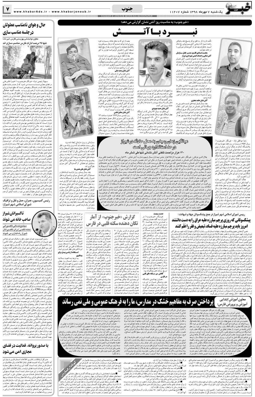 مشاهده صفحه ۷ روزنامه خبرجنوب تاریخ ۷  سال ۱۳۹۸