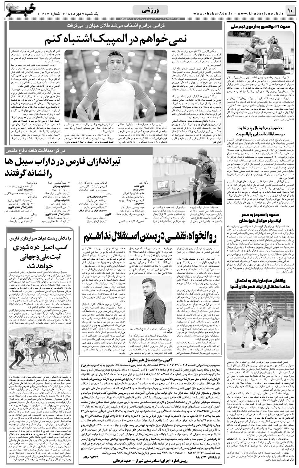 مشاهده صفحه ۱۰ روزنامه خبرجنوب تاریخ ۷  سال ۱۳۹۸