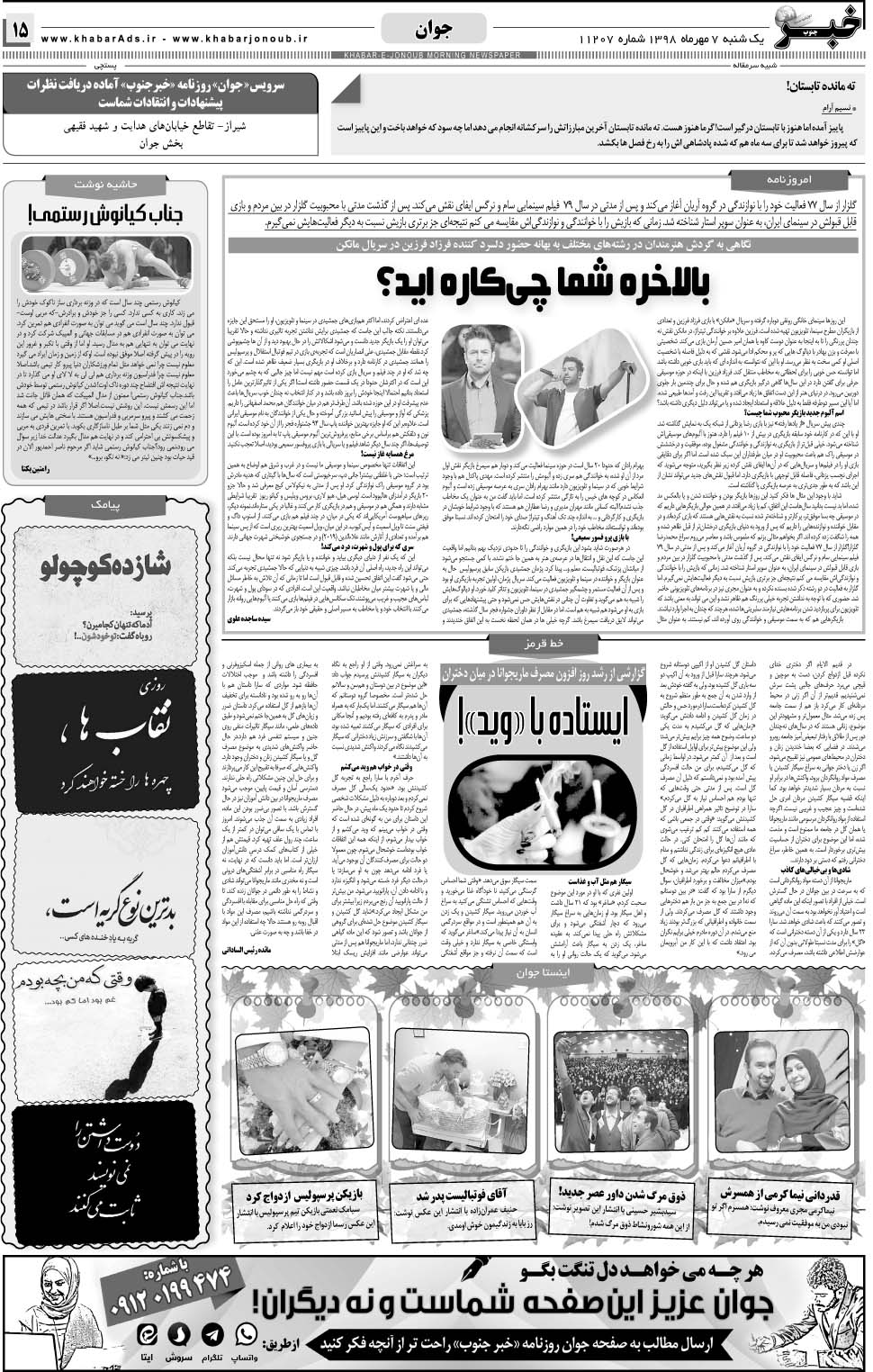 مشاهده صفحه ۱۵ روزنامه خبرجنوب تاریخ ۷  سال ۱۳۹۸