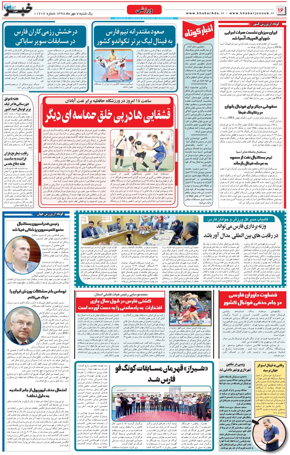 مشاهده صفحه ۱۶ روزنامه خبرجنوب تاریخ ۷  سال ۱۳۹۸