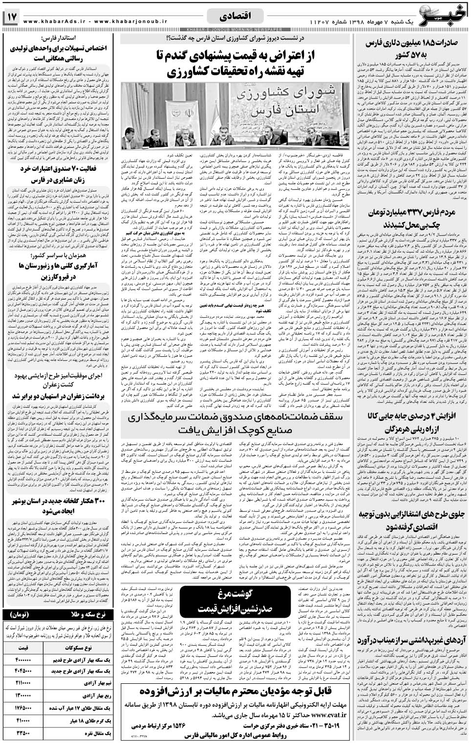 مشاهده صفحه ۱۷ روزنامه خبرجنوب تاریخ ۷  سال ۱۳۹۸