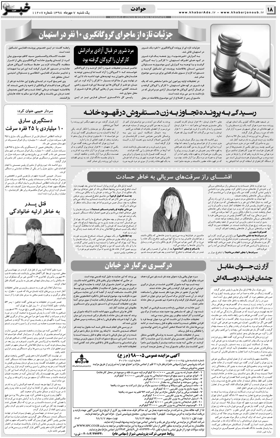 مشاهده صفحه ۱۸ روزنامه خبرجنوب تاریخ ۷  سال ۱۳۹۸