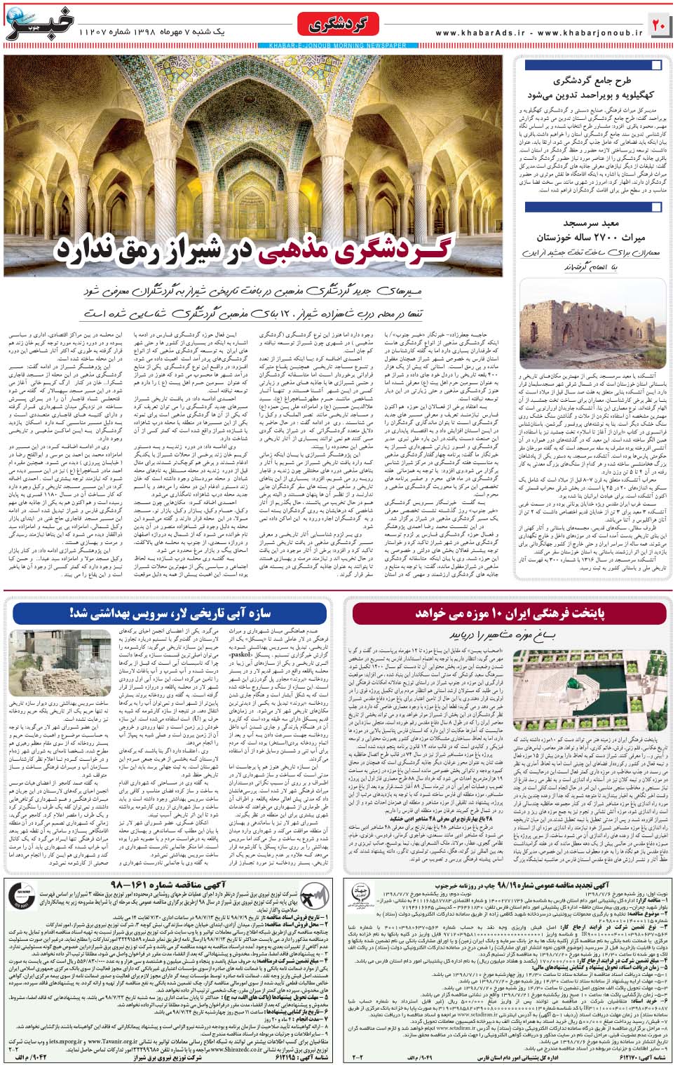 مشاهده صفحه ۲۰ روزنامه خبرجنوب تاریخ ۷  سال ۱۳۹۸