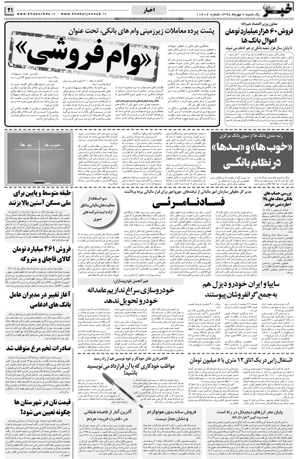 مشاهده صفحه ۲۱ روزنامه خبرجنوب تاریخ ۷  سال ۱۳۹۸