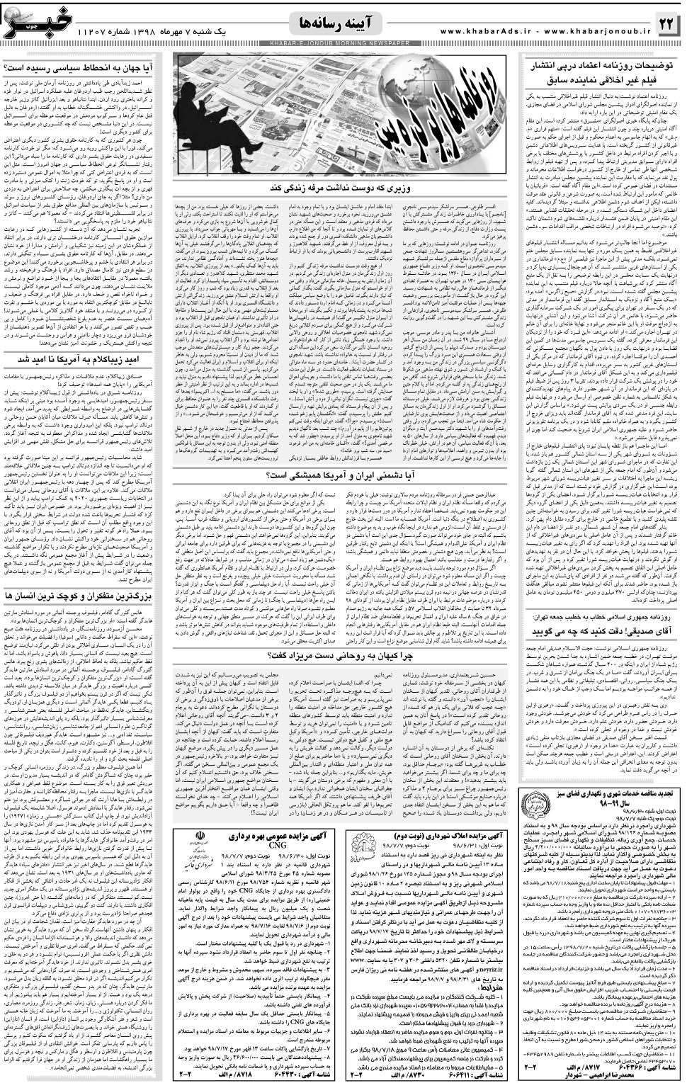 مشاهده صفحه ۲۲ روزنامه خبرجنوب تاریخ ۷  سال ۱۳۹۸