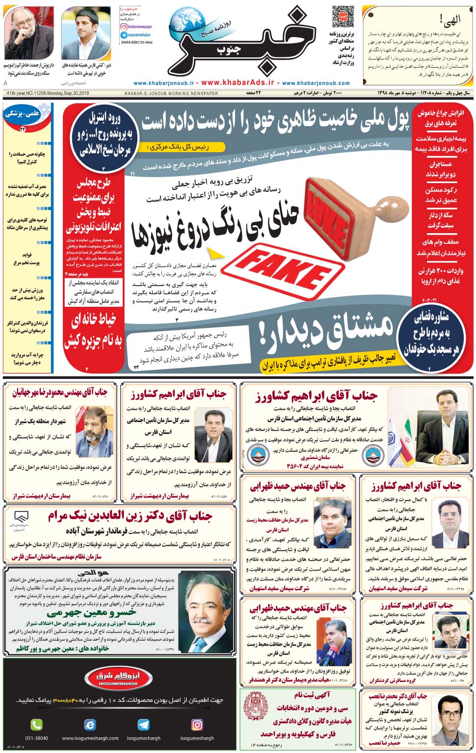 مشاهده صفحه ۱ روزنامه خبرجنوب تاریخ ۸  سال ۱۳۹۸