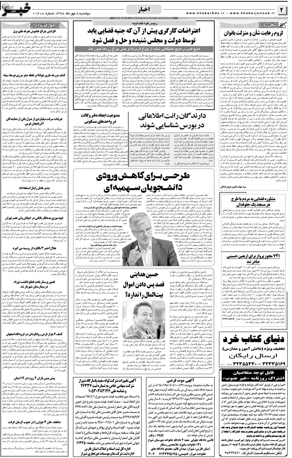 مشاهده صفحه ۲ روزنامه خبرجنوب تاریخ ۸  سال ۱۳۹۸