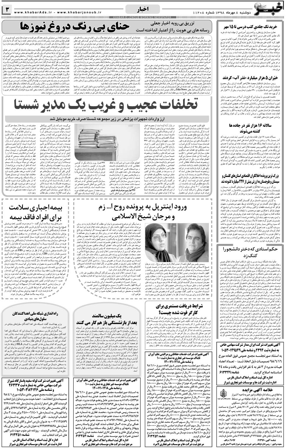 مشاهده صفحه ۳ روزنامه خبرجنوب تاریخ ۸  سال ۱۳۹۸