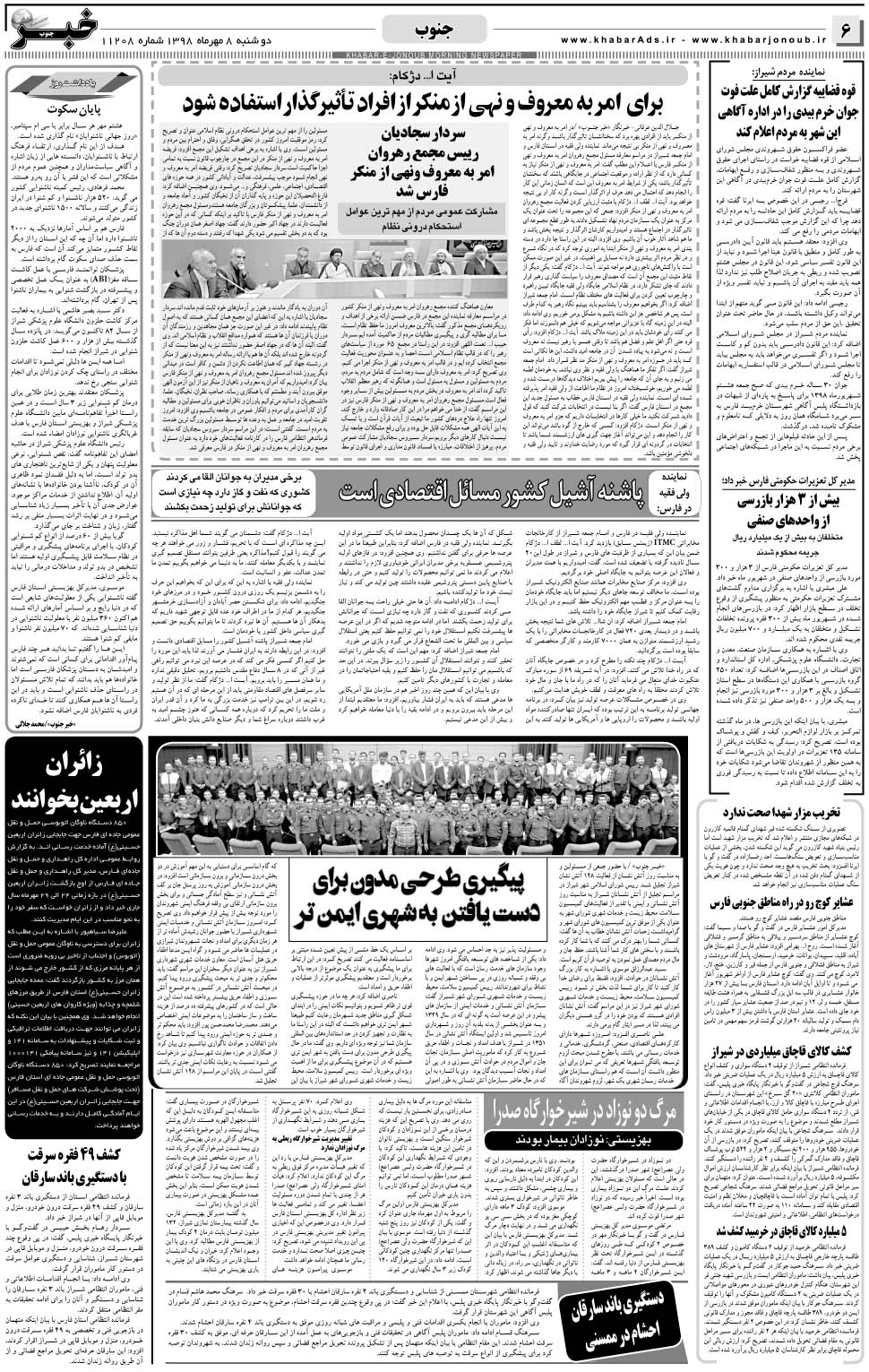 مشاهده صفحه ۶ روزنامه خبرجنوب تاریخ ۸  سال ۱۳۹۸