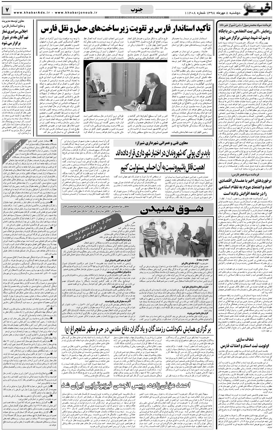 مشاهده صفحه ۷ روزنامه خبرجنوب تاریخ ۸  سال ۱۳۹۸