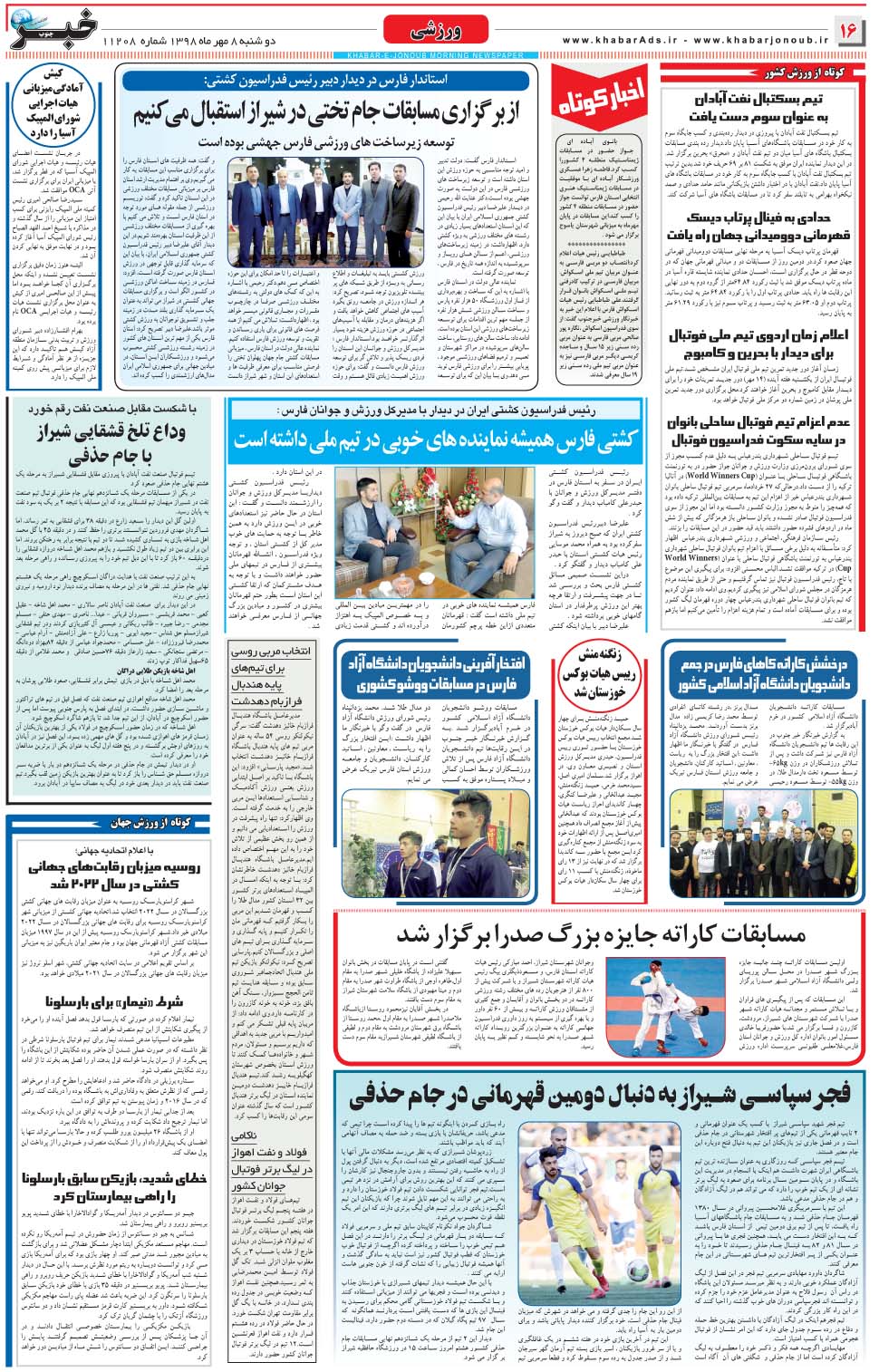 مشاهده صفحه ۱۶ روزنامه خبرجنوب تاریخ ۸  سال ۱۳۹۸