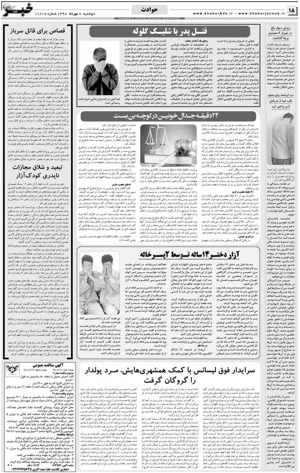 مشاهده صفحه ۱۸ روزنامه خبرجنوب تاریخ ۸  سال ۱۳۹۸