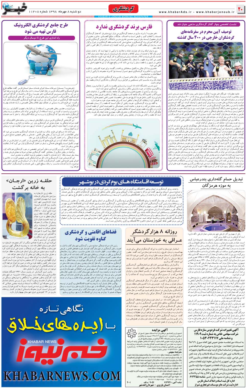 مشاهده صفحه ۲۰ روزنامه خبرجنوب تاریخ ۸  سال ۱۳۹۸