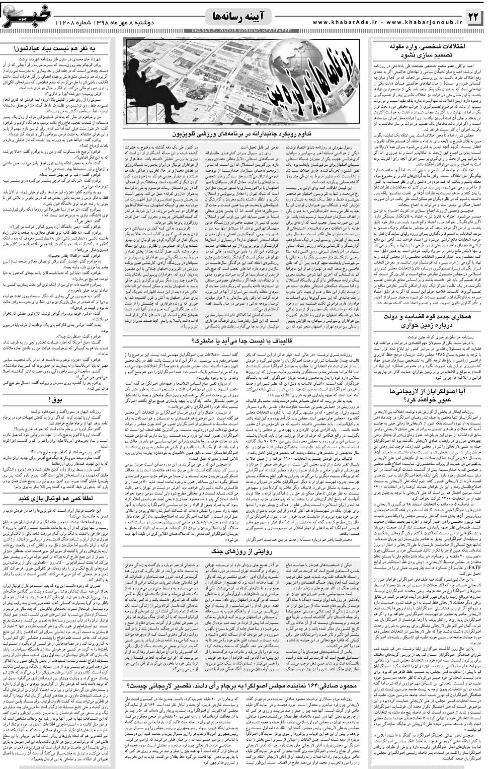 مشاهده صفحه ۲۲ روزنامه خبرجنوب تاریخ ۸  سال ۱۳۹۸