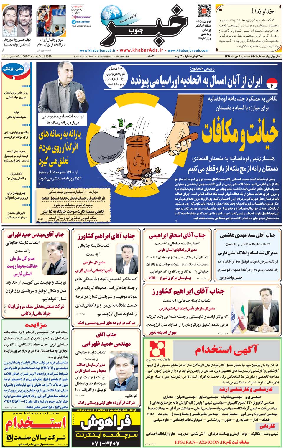 مشاهده صفحه ۱ روزنامه خبرجنوب تاریخ ۹  سال ۱۳۹۸