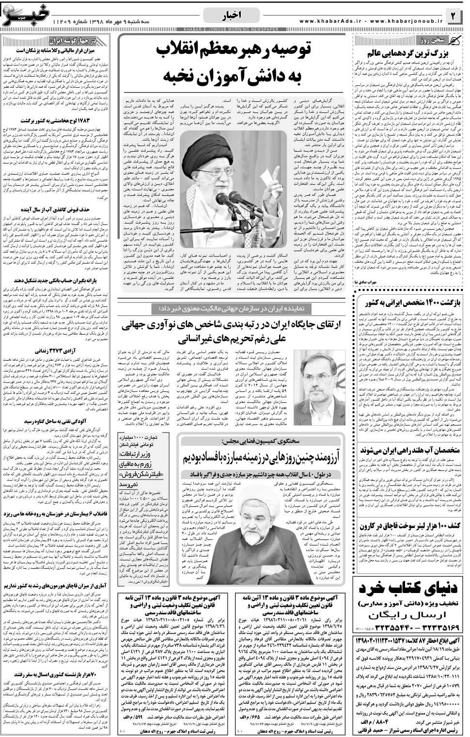 مشاهده صفحه ۲ روزنامه خبرجنوب تاریخ ۹  سال ۱۳۹۸