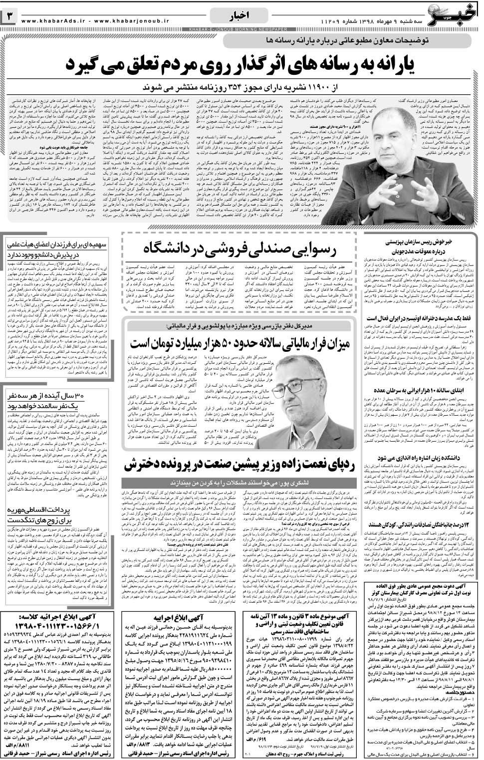 مشاهده صفحه ۳ روزنامه خبرجنوب تاریخ ۹  سال ۱۳۹۸