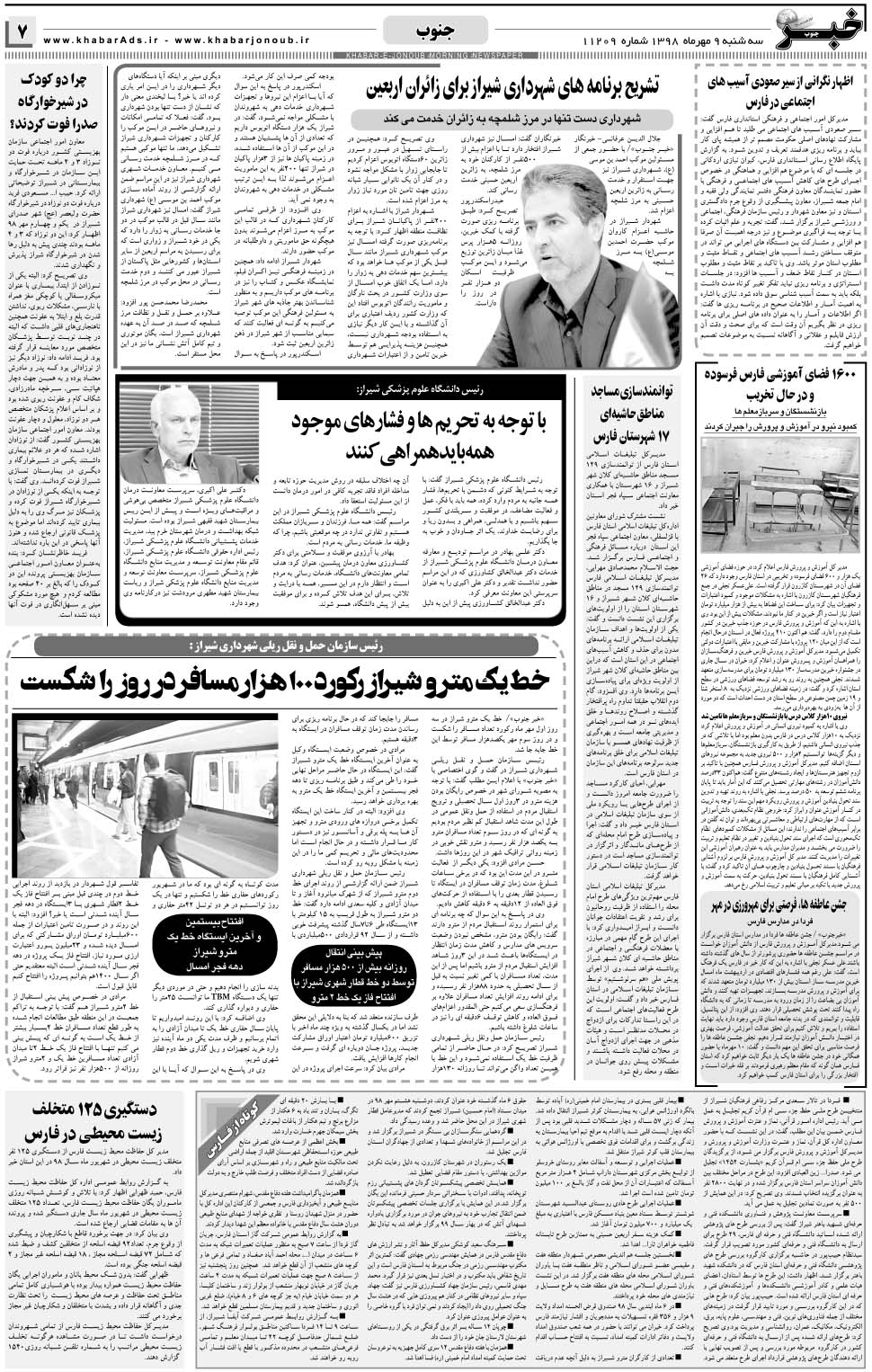 مشاهده صفحه ۷ روزنامه خبرجنوب تاریخ ۹  سال ۱۳۹۸