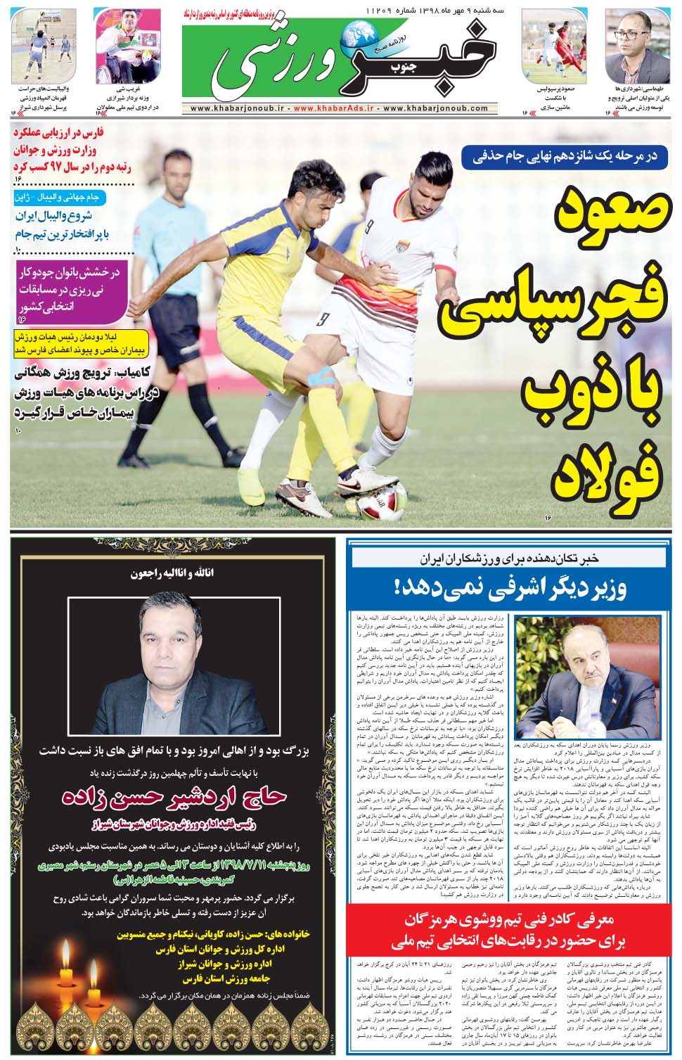 مشاهده صفحه ۹ روزنامه خبرجنوب تاریخ ۹  سال ۱۳۹۸
