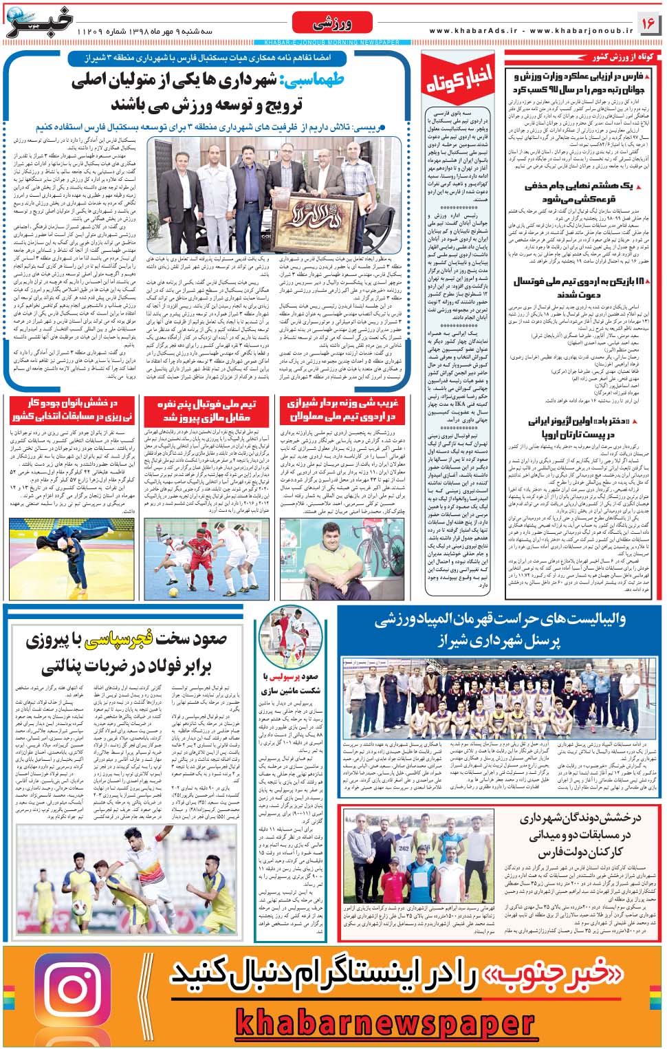 مشاهده صفحه ۱۶ روزنامه خبرجنوب تاریخ ۹  سال ۱۳۹۸