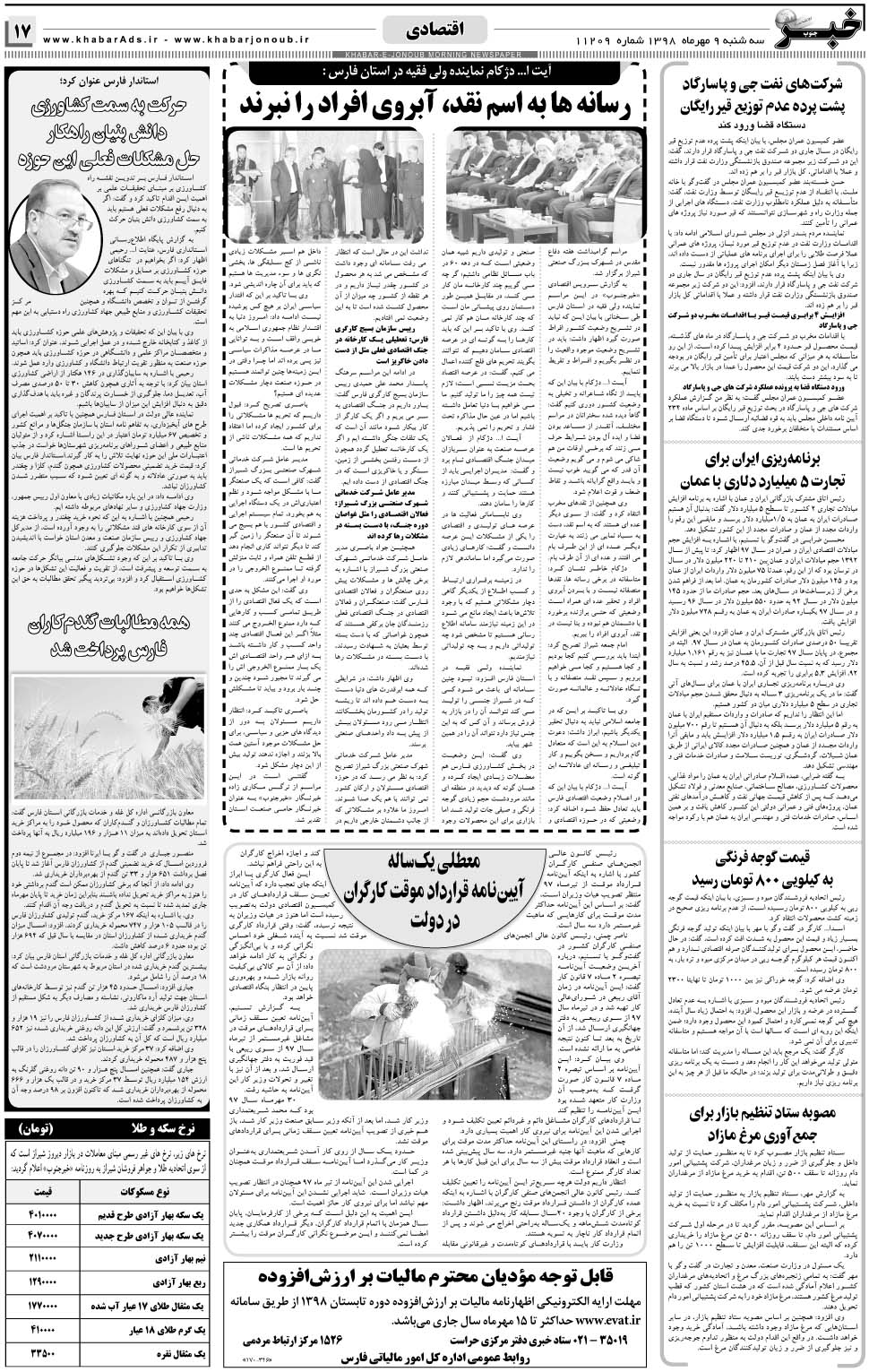 مشاهده صفحه ۱۷ روزنامه خبرجنوب تاریخ ۹  سال ۱۳۹۸