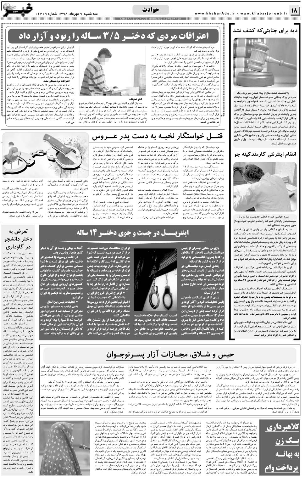 مشاهده صفحه ۱۸ روزنامه خبرجنوب تاریخ ۹  سال ۱۳۹۸