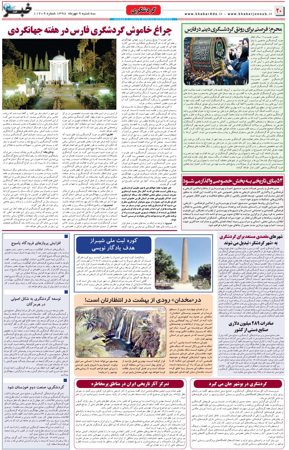 مشاهده صفحه ۲۰ روزنامه خبرجنوب تاریخ ۹  سال ۱۳۹۸