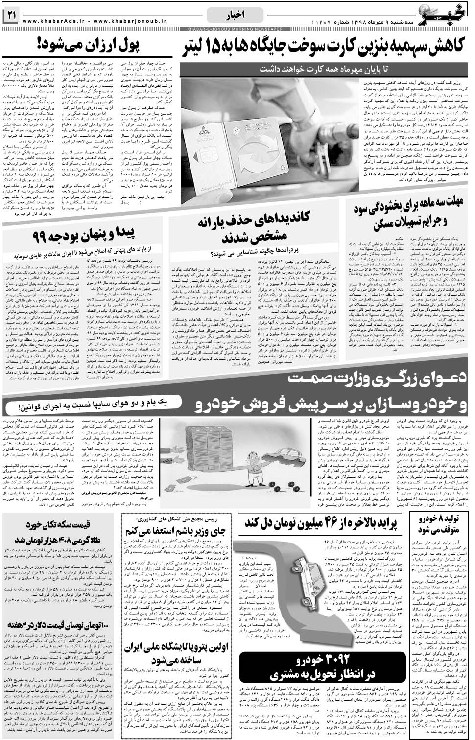 مشاهده صفحه ۲۱ روزنامه خبرجنوب تاریخ ۹  سال ۱۳۹۸