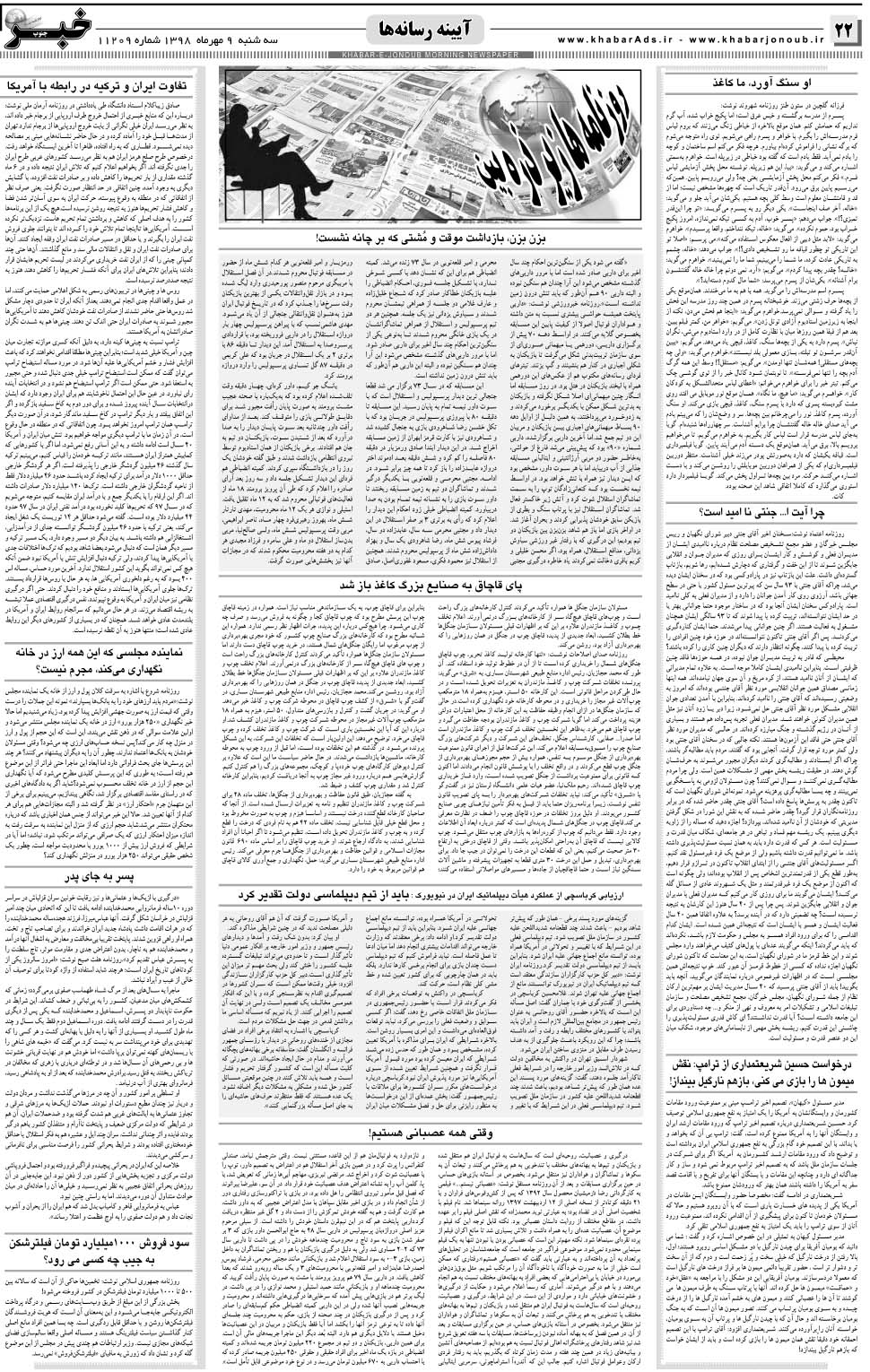 مشاهده صفحه ۲۲ روزنامه خبرجنوب تاریخ ۹  سال ۱۳۹۸
