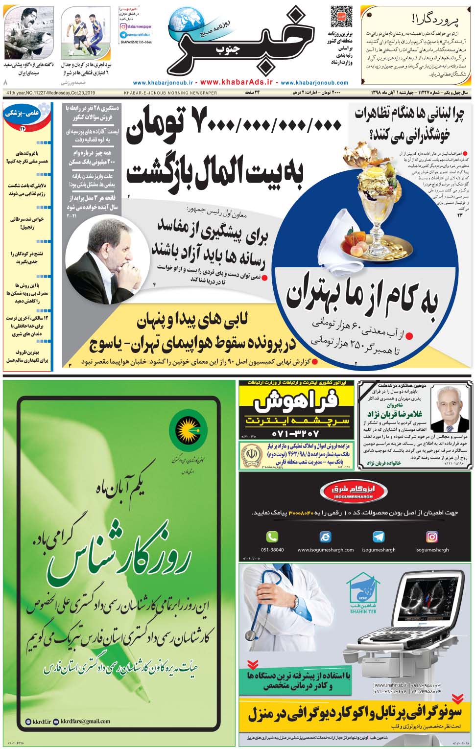 مشاهده صفحه ۱ روزنامه خبرجنوب تاریخ ۱  سال ۱۳۹۸