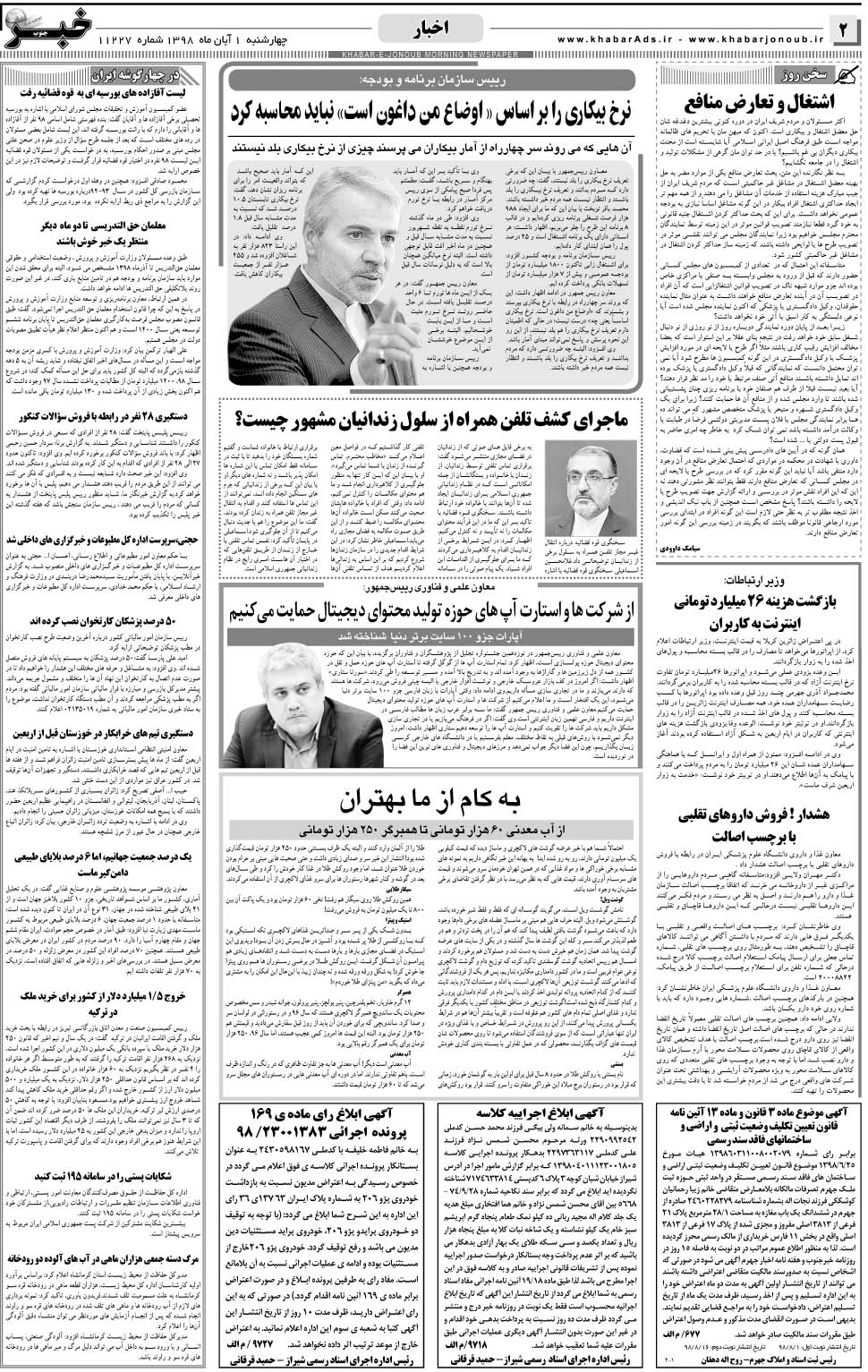 مشاهده صفحه ۲ روزنامه خبرجنوب تاریخ ۱  سال ۱۳۹۸