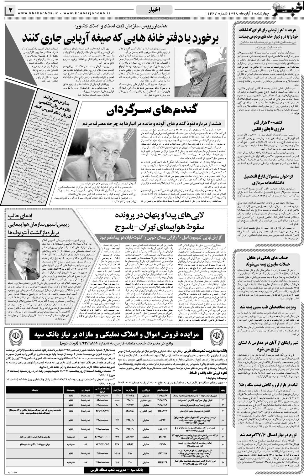 مشاهده صفحه ۳ روزنامه خبرجنوب تاریخ ۱  سال ۱۳۹۸