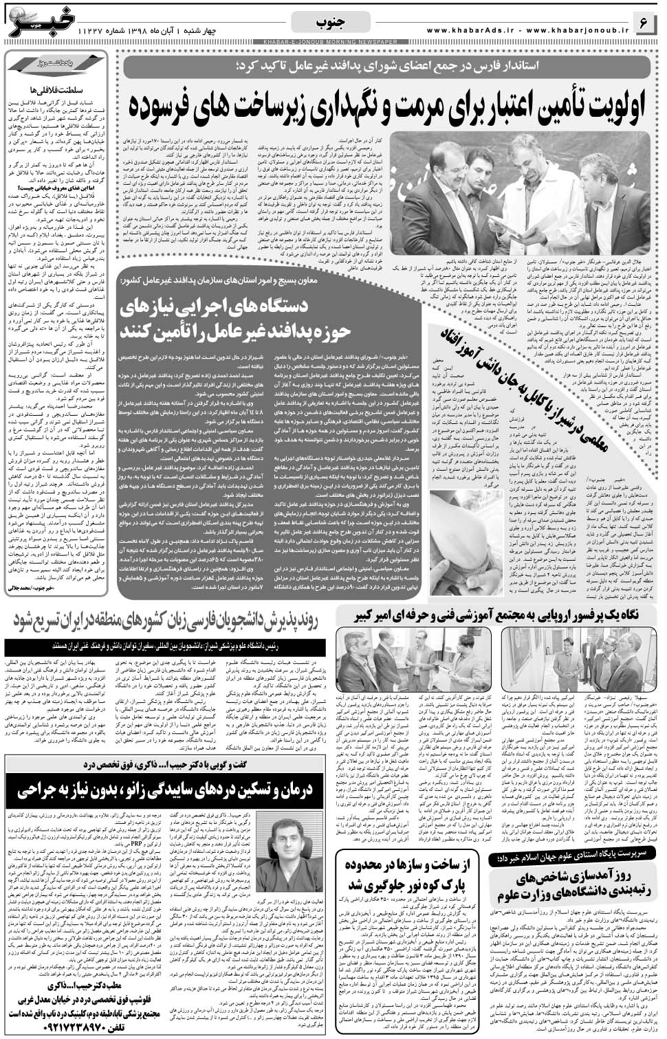 مشاهده صفحه ۶ روزنامه خبرجنوب تاریخ ۱  سال ۱۳۹۸