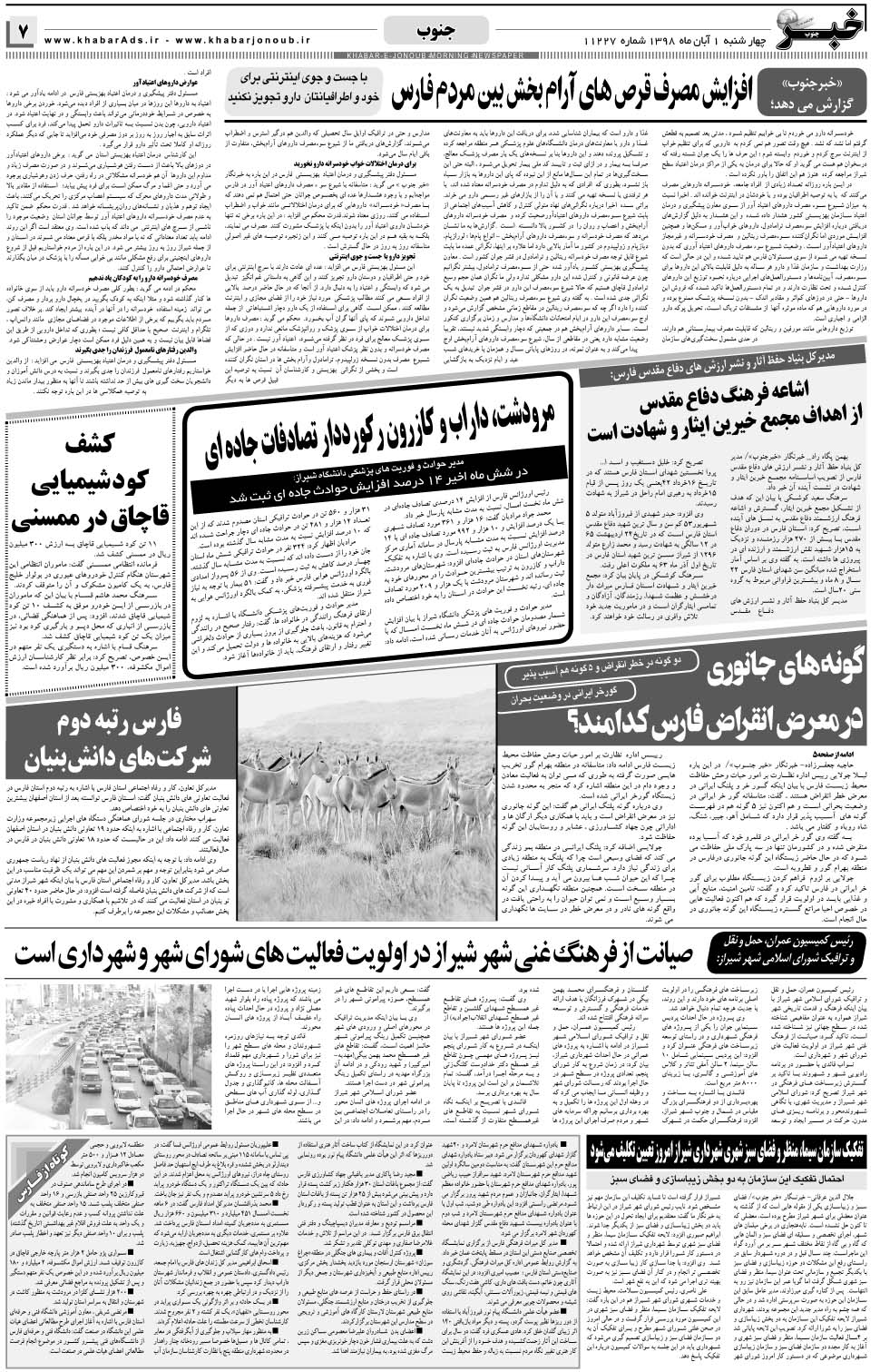 مشاهده صفحه ۷ روزنامه خبرجنوب تاریخ ۱  سال ۱۳۹۸