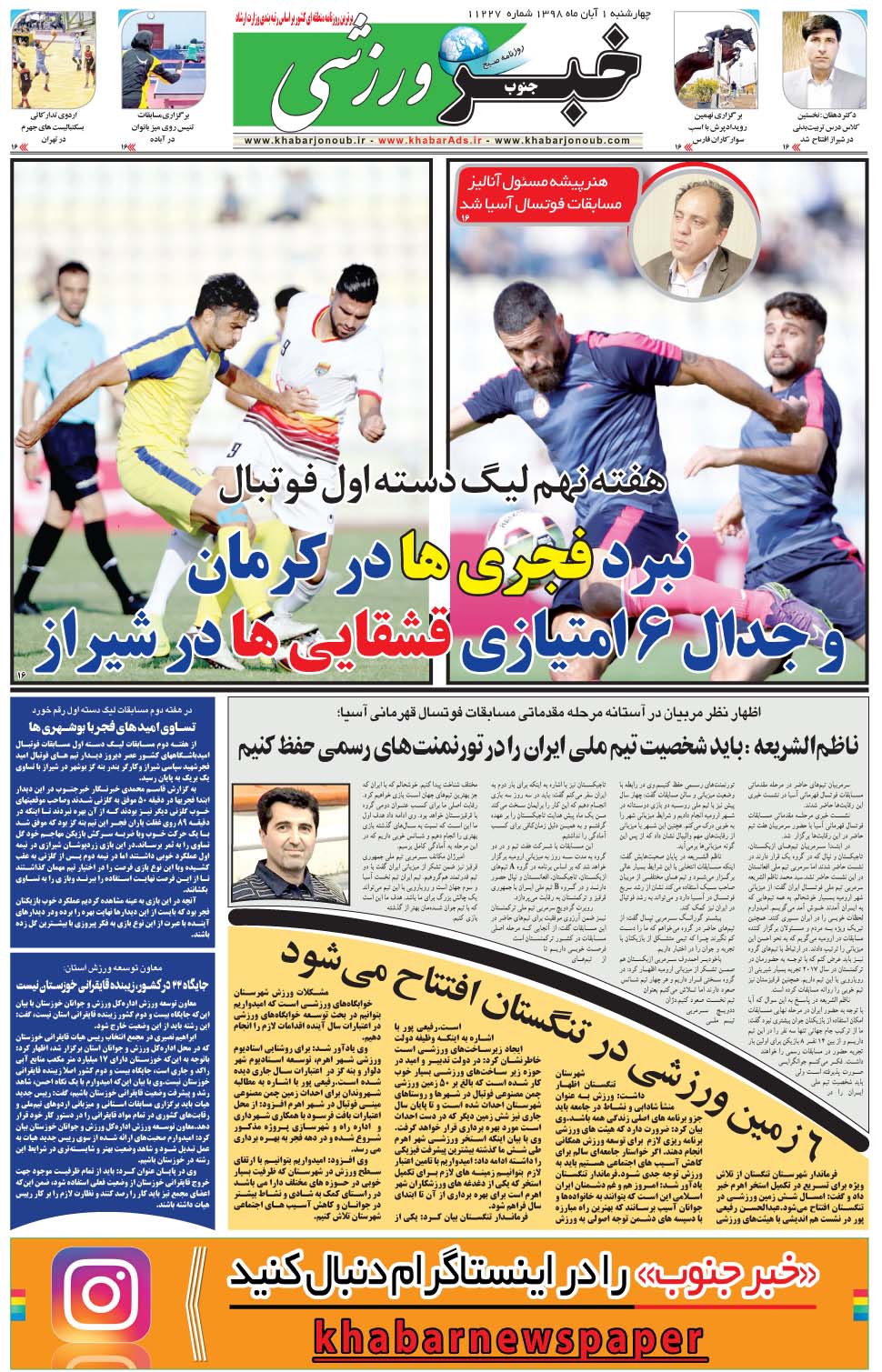 مشاهده صفحه ۹ روزنامه خبرجنوب تاریخ ۱  سال ۱۳۹۸