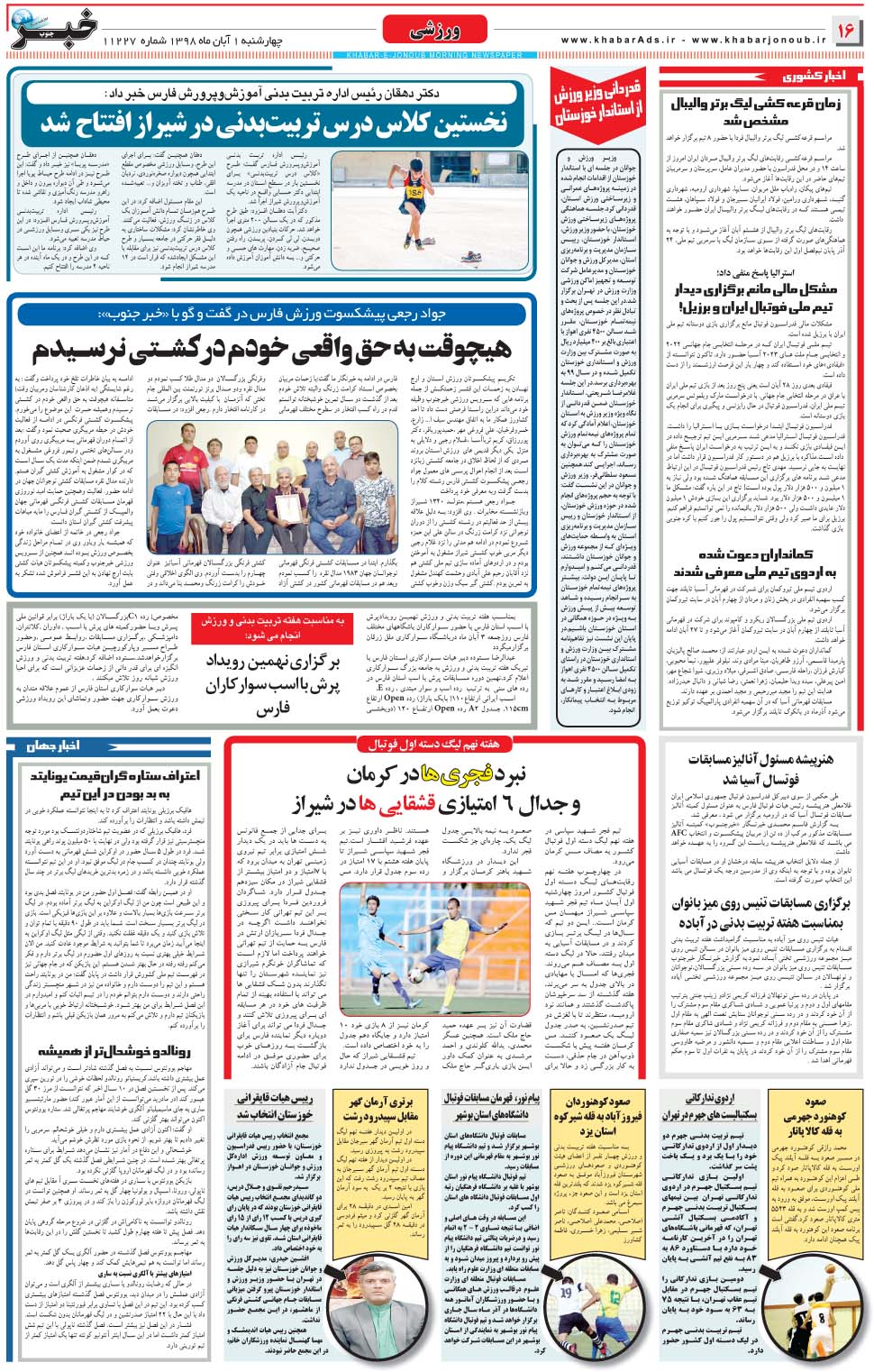 مشاهده صفحه ۱۶ روزنامه خبرجنوب تاریخ ۱  سال ۱۳۹۸