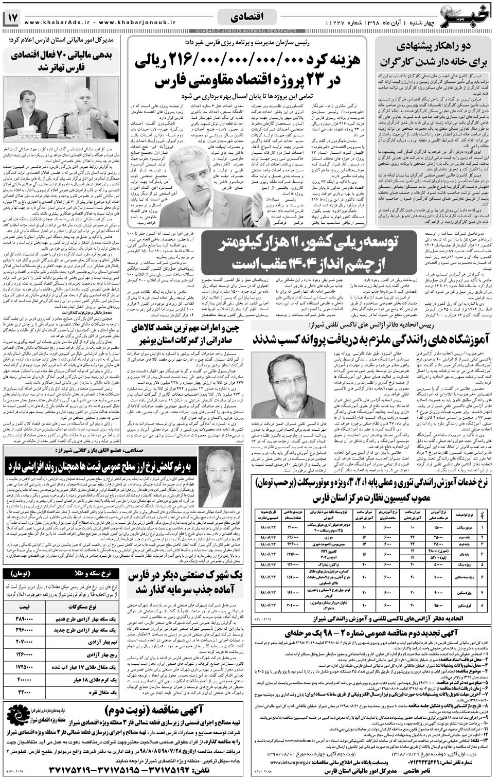 مشاهده صفحه ۱۷ روزنامه خبرجنوب تاریخ ۱  سال ۱۳۹۸