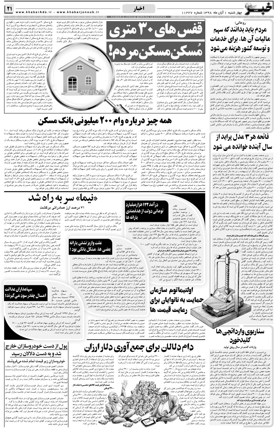 مشاهده صفحه ۲۱ روزنامه خبرجنوب تاریخ ۱  سال ۱۳۹۸