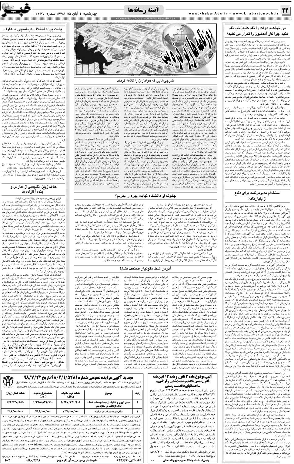 مشاهده صفحه ۲۲ روزنامه خبرجنوب تاریخ ۱  سال ۱۳۹۸