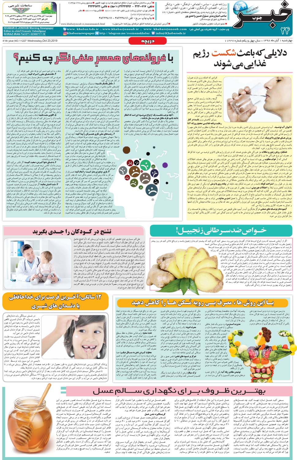 مشاهده صفحه ۲۴ روزنامه خبرجنوب تاریخ ۱  سال ۱۳۹۸