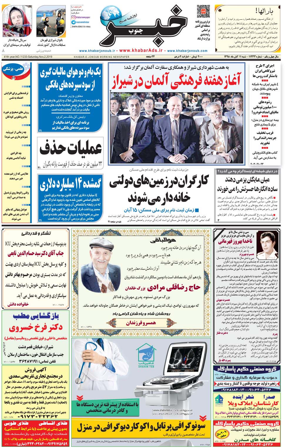 مشاهده صفحه ۱ روزنامه خبرجنوب تاریخ ۱۱  سال ۱۳۹۸