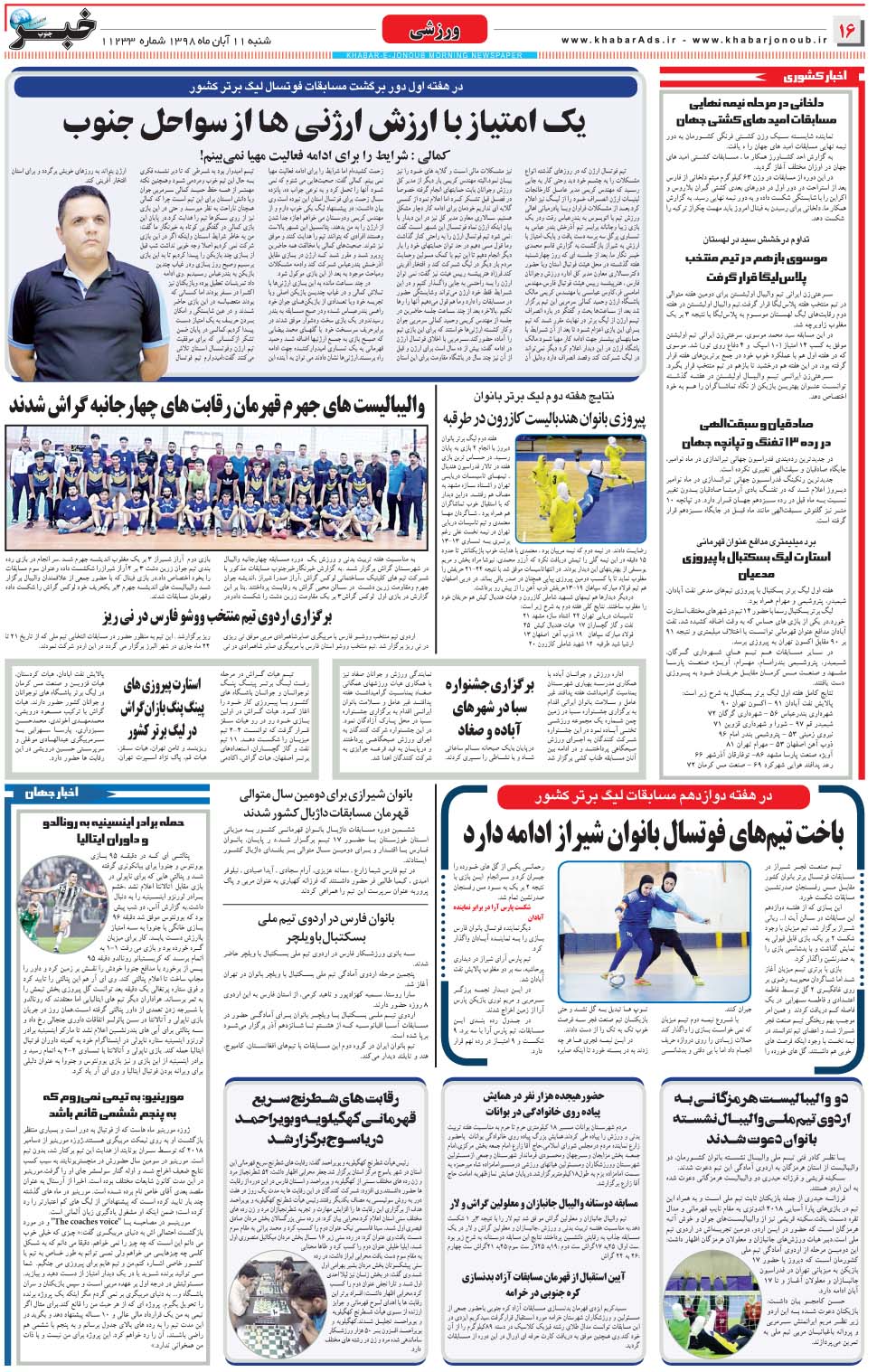مشاهده صفحه ۱۶ روزنامه خبرجنوب تاریخ ۱۱  سال ۱۳۹۸