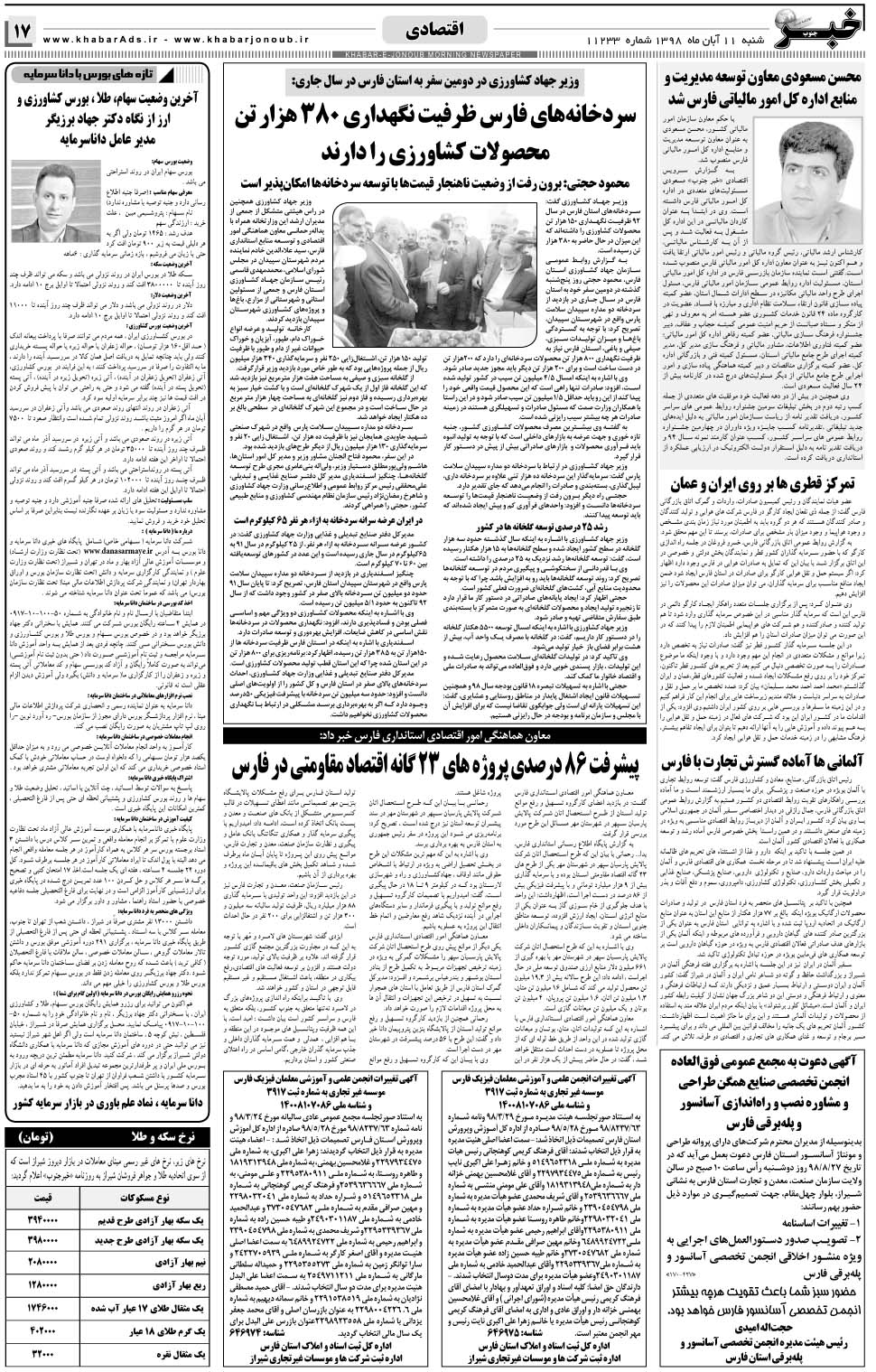 مشاهده صفحه ۱۷ روزنامه خبرجنوب تاریخ ۱۱  سال ۱۳۹۸