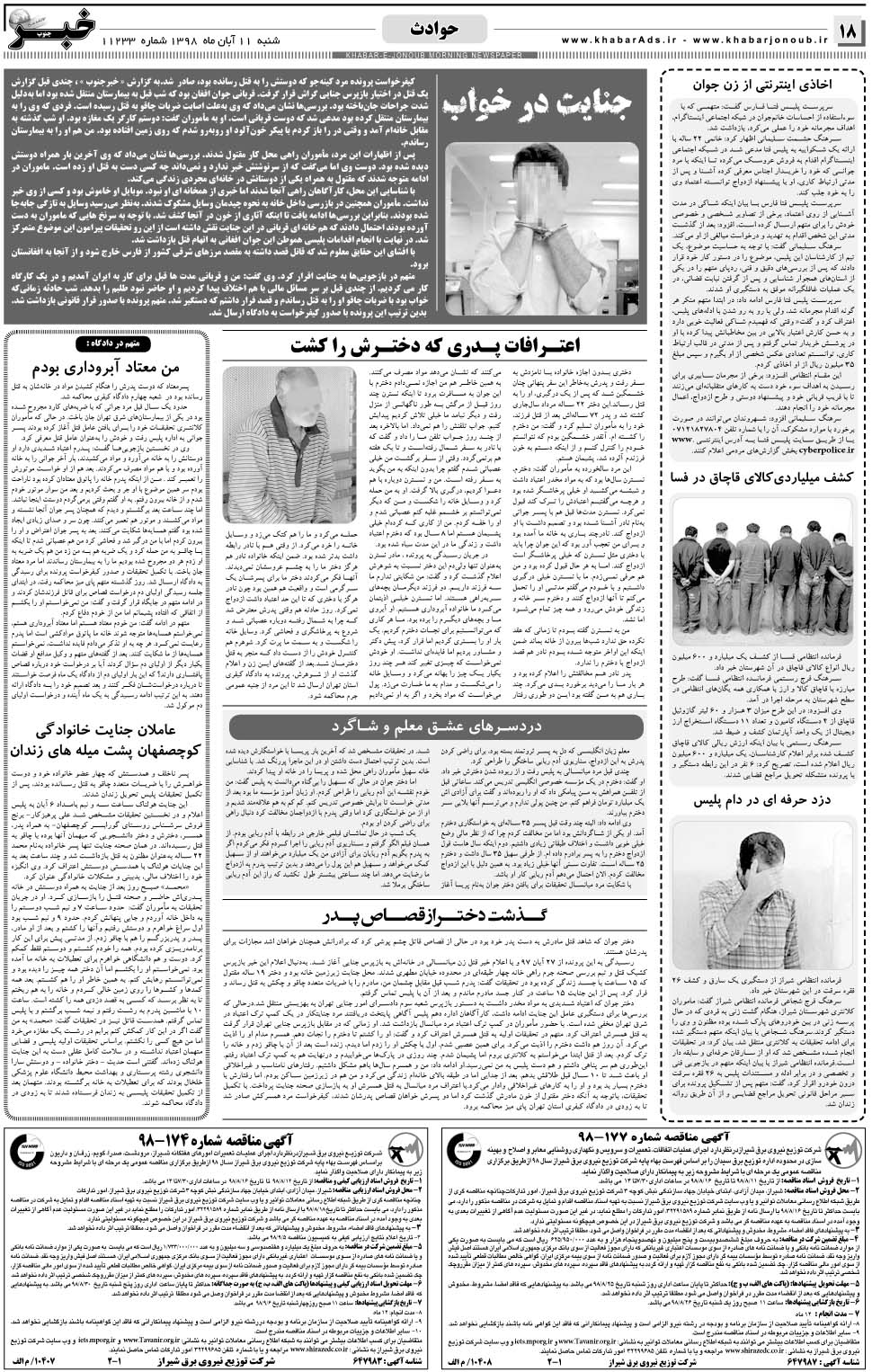 مشاهده صفحه ۱۸ روزنامه خبرجنوب تاریخ ۱۱  سال ۱۳۹۸