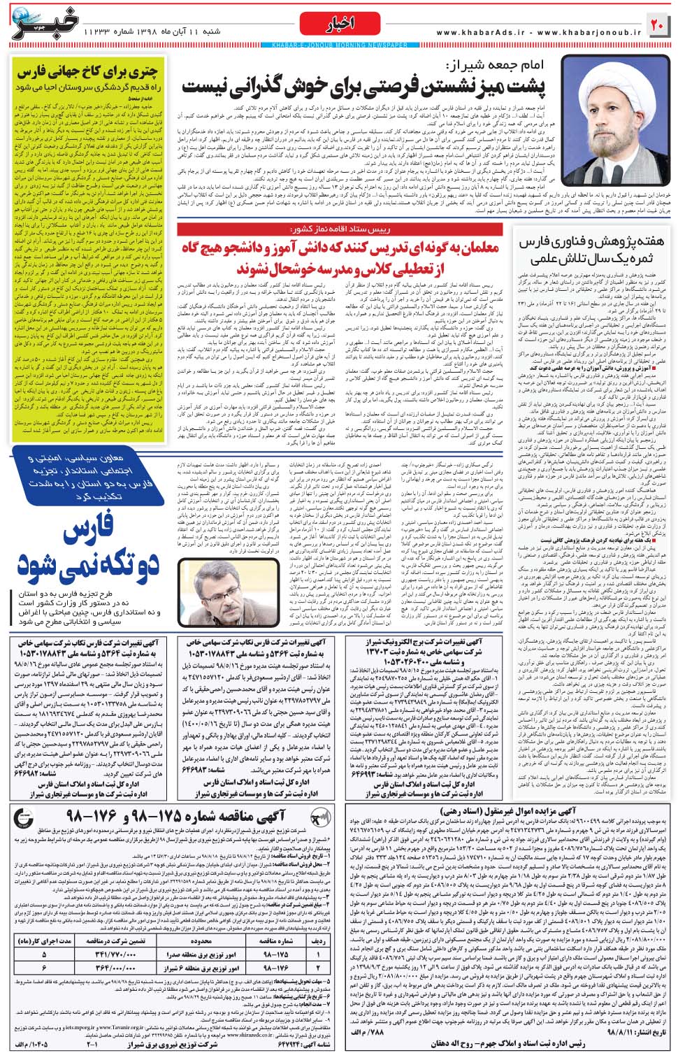 مشاهده صفحه ۲۰ روزنامه خبرجنوب تاریخ ۱۱  سال ۱۳۹۸