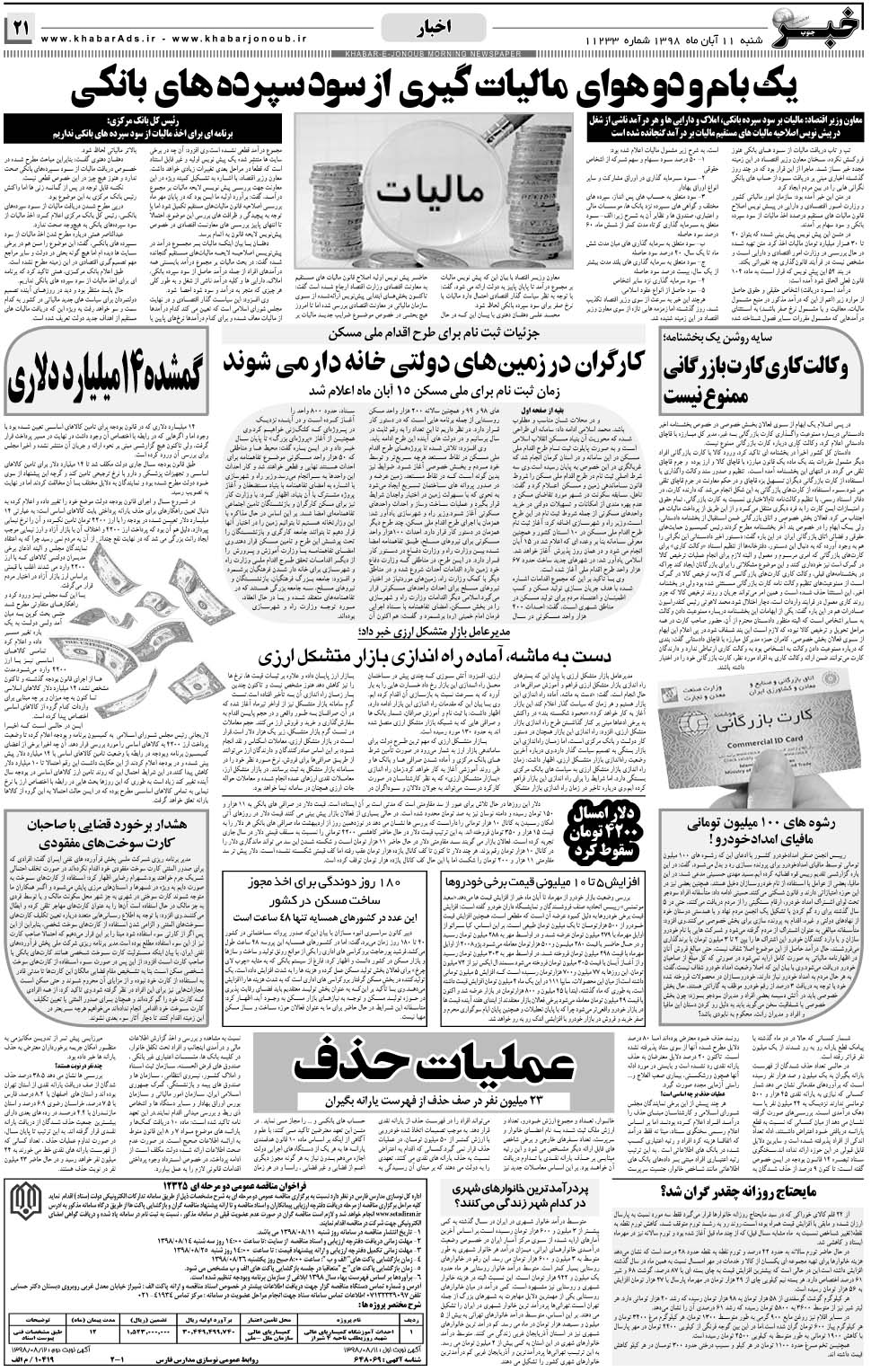 مشاهده صفحه ۲۱ روزنامه خبرجنوب تاریخ ۱۱  سال ۱۳۹۸