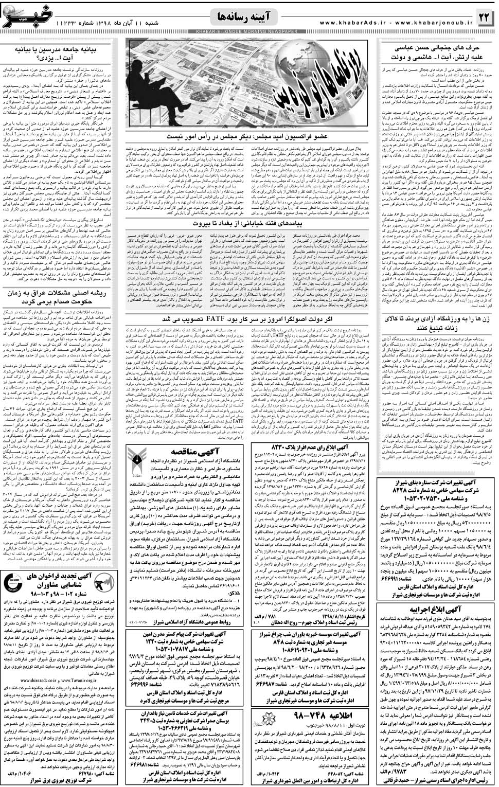 مشاهده صفحه ۲۲ روزنامه خبرجنوب تاریخ ۱۱  سال ۱۳۹۸